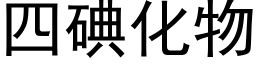 四碘化物 (黑体矢量字库)