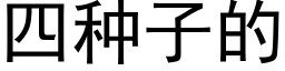 四種子的 (黑體矢量字庫)