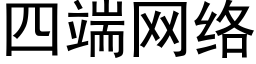 四端网络 (黑体矢量字库)