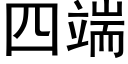 四端 (黑体矢量字库)