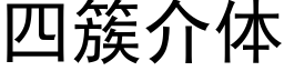 四簇介体 (黑体矢量字库)