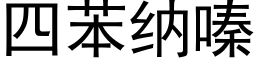 四苯納嗪 (黑體矢量字庫)