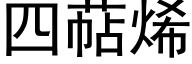 四萜烯 (黑体矢量字库)