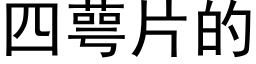 四萼片的 (黑体矢量字库)