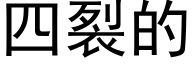 四裂的 (黑體矢量字庫)