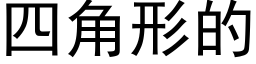 四角形的 (黑体矢量字库)