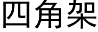 四角架 (黑体矢量字库)