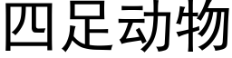 四足動物 (黑體矢量字庫)