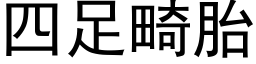 四足畸胎 (黑体矢量字库)