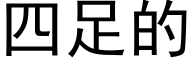 四足的 (黑体矢量字库)