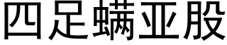 四足螨亚股 (黑体矢量字库)