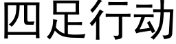 四足行动 (黑体矢量字库)