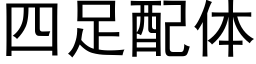 四足配体 (黑体矢量字库)