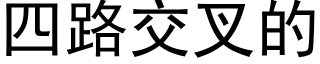 四路交叉的 (黑体矢量字库)