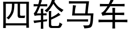 四轮马车 (黑体矢量字库)