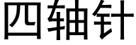 四軸針 (黑體矢量字庫)