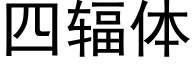 四辐体 (黑体矢量字库)