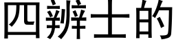 四辨士的 (黑体矢量字库)