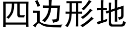 四邊形地 (黑體矢量字庫)