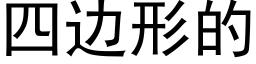 四边形的 (黑体矢量字库)