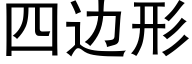 四边形 (黑体矢量字库)