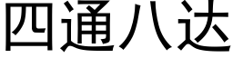 四通八达 (黑体矢量字库)