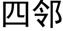 四鄰 (黑體矢量字庫)