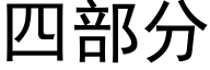 四部分 (黑體矢量字庫)