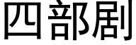 四部剧 (黑体矢量字库)