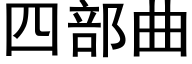 四部曲 (黑体矢量字库)