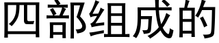 四部组成的 (黑体矢量字库)