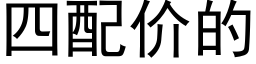 四配价的 (黑体矢量字库)