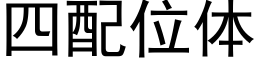 四配位体 (黑体矢量字库)