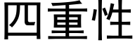 四重性 (黑体矢量字库)