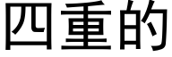 四重的 (黑体矢量字库)