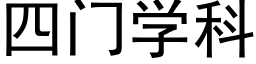 四門學科 (黑體矢量字庫)