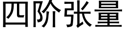 四階張量 (黑體矢量字庫)