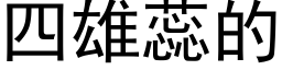 四雄蕊的 (黑体矢量字库)