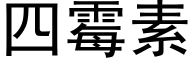 四黴素 (黑體矢量字庫)