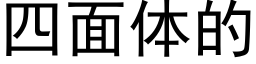 四面體的 (黑體矢量字庫)