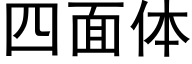 四面體 (黑體矢量字庫)