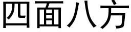 四面八方 (黑体矢量字库)