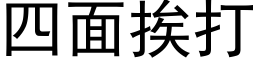 四面挨打 (黑体矢量字库)