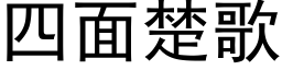 四面楚歌 (黑體矢量字庫)