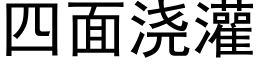 四面浇灌 (黑体矢量字库)