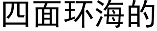 四面环海的 (黑体矢量字库)