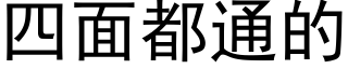 四面都通的 (黑體矢量字庫)