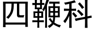 四鞭科 (黑体矢量字库)