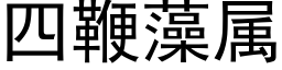 四鞭藻属 (黑体矢量字库)