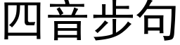 四音步句 (黑体矢量字库)